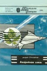 читать Аварийная связь (сборник)