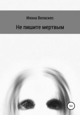 читать Не пишите мертвым