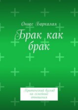 читать Брак как брак. Критический взгляд на семейные отношения