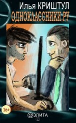 читать Одноклассники.ру (сборник)