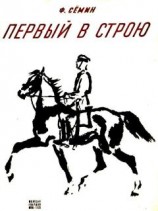 читать Первый в строю