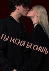 читать Ты меня бесишь