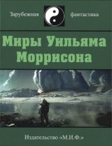 читать Миры Уильяма Моррисона. Том 5