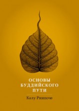 читать Основы буддийского пути