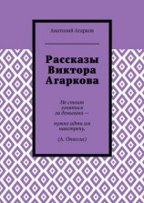читать Рассказы Виктора Агаркова