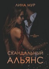 читать Скандальный Альянс