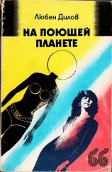 читать На поющей планете. (Сборник)