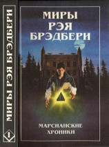 читать Миры Рэя Брэдбери. Том 1