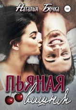 читать Пьяная вишня