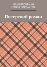 читать Питерский роман