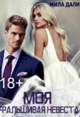читать Моя фальшивая невеста