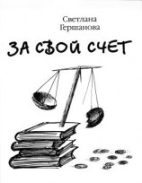 читать За свой счет