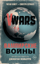 читать V-Wars. Вампирские войны