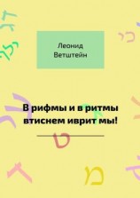 читать В рифмы и в ритмы втиснем иврит мы!