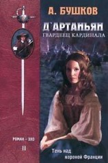 читать Д`Артаньян - гвардеец кардинала (книга вторая)