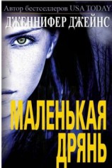 читать Маленькая дрянь