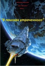 читать В поисках утраченного