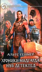 читать Хроники Мидгарда. Нуб детектед