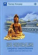 читать Око возрождения — древний секрет тибетских лам