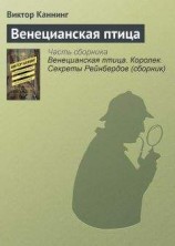читать Венецианская птица