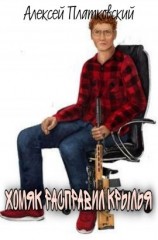 читать Хомяк расправил крылья