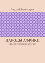 читать Народы Африки. Языки, миграции, обычаи