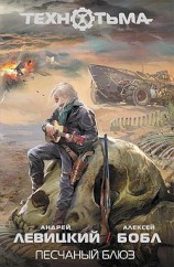 читать Песчаный блюз