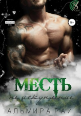 читать Месть  не искупление