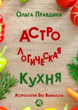 читать Астрологическая кухня. Астрология без вымысла