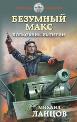 читать Безумный Макс. Полковник Империи