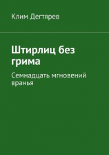 читать Штирлиц без грима