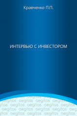 читать Интервью с инвестором