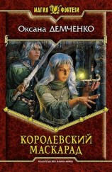 читать Королевский маскарад