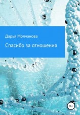 читать Спасибо за отношения