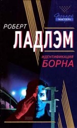 читать Идентификация Борна