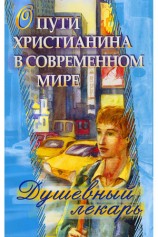 читать Душевный лекарь. О пути христианина в современном мире