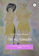 читать Песец пришёл, или Приключения оборотня в городе