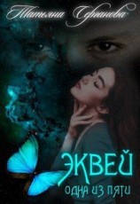 читать Эквей. Одна из пяти