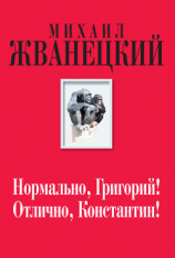 читать Нормально, Григорий! Отлично, Константин!