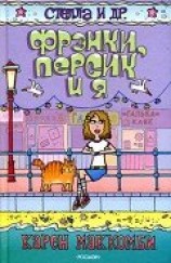 читать Фрэнки, Персик и я