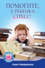 читать Помогите, у ребенка стресс!