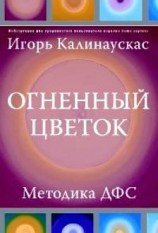 читать Огненный цветок: методика ДФС