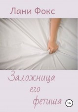 читать Заложница его фетиша