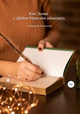 читать Как Зимка с Дедом Морозом общалась