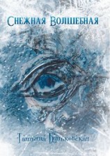 читать Снежная Волшебная