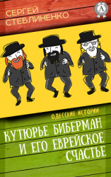 читать Кутюрье Биберман и его еврейское счастье