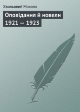читать Оповідання й новели 1921  1923
