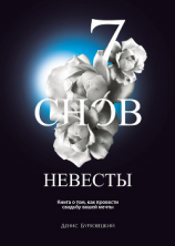 читать 7 снов невесты