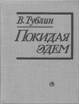 читать Покидая Эдем