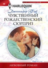 читать Чувственный рождественский сюрприз